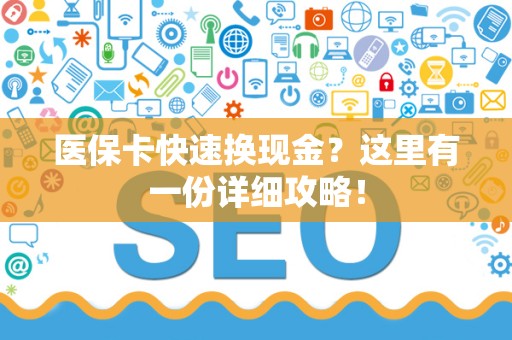 开封医保卡快速换现金？这里有一份详细攻略！