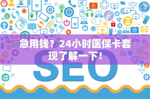 开封急用钱？24小时医保卡套现了解一下！