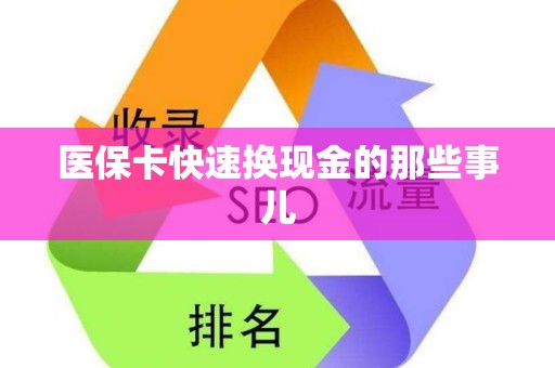 开封医保卡快速换现金的那些事儿