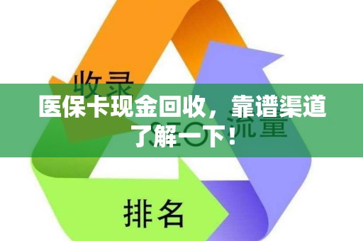 开封医保卡现金回收，靠谱渠道了解一下！
