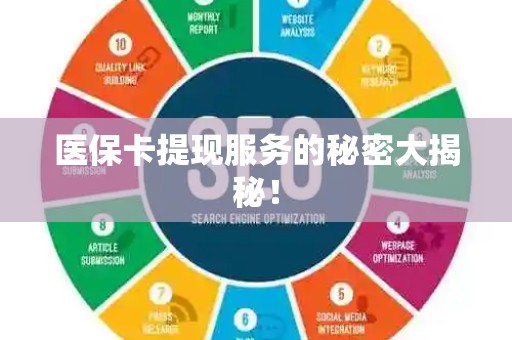 开封医保卡提现服务的秘密大揭秘！