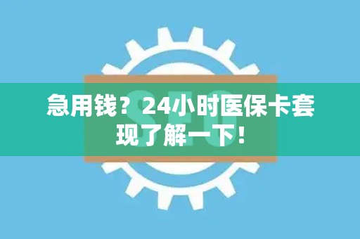 开封急用钱？24小时医保卡套现了解一下！